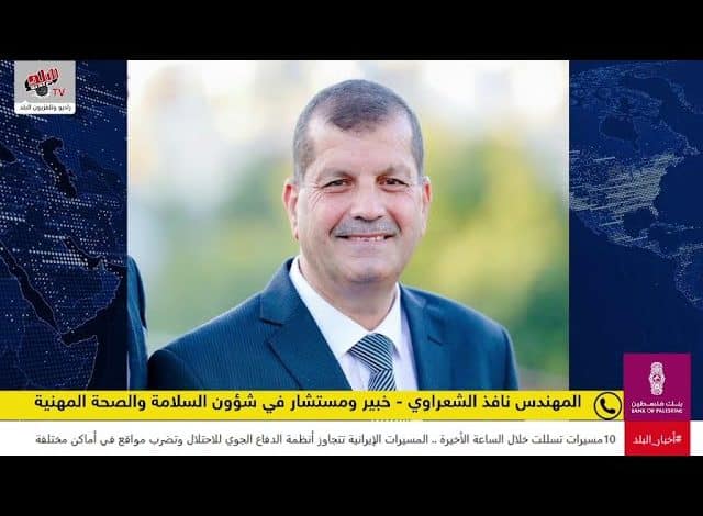 إدارة الأزمات والكوارث في المؤسسات الطبية وضرورة الخطط والجاهزية في ظل الظروف الراهنة، مقابلة مع المهندس نافذ الشعراوي الخبير في السلامة والصحة المهنية ومحاضر في جامعة بوليتكنيك فلسطين