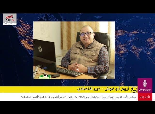 الحرب على إيران وأثرها على الاقتصاد الفلسطيني وأزمة الغاز والمحروقات أيهم أبو غوش