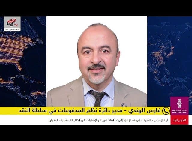 سلطة النقد وتوجهها نحو الدفع الإلكتروني.. الأسباب وآليات المتابعة في السوق الفلسطيني