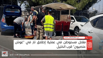 مقتل مستوطن في عملية إطلاق نار في "غوش عتصيون" قرب الخليل