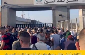 ائتلاف أمان يطالب بمراجعة جذرية لمنصة الحجز المسبق عبر جسر الملك حسين ووقف التجاوزات التي تمس كرامة المواطنين وحقهم في التنقل الآمن والعادل