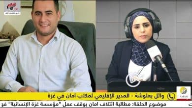 مطالبة امان بوقف عمل "مؤسسة غزة الإنسانية" فورا وفتح تحقيق دولي