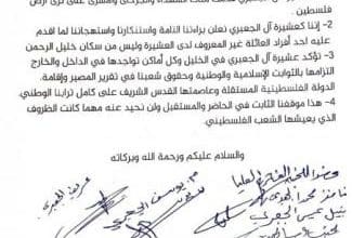 عشيرة "الجعبري" تعلن براءتها من التطبيع مع الاحتلال و"المشاريع المشبوهة"