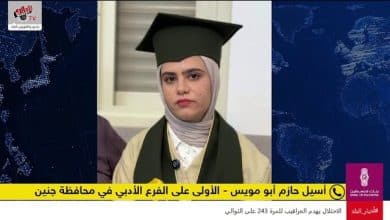 مقابلة مع الطالبة أسيل حازم أبو مويس الأولى على الفرع الأدبي في محافظة جنين