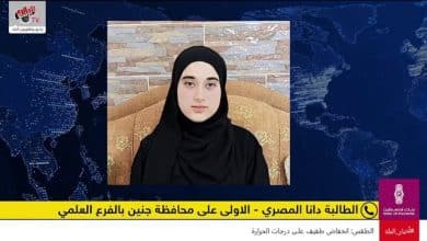 مقابلة مع الطالبة دانا المصري الأولى على الفرع العلمي في محافظة جنين