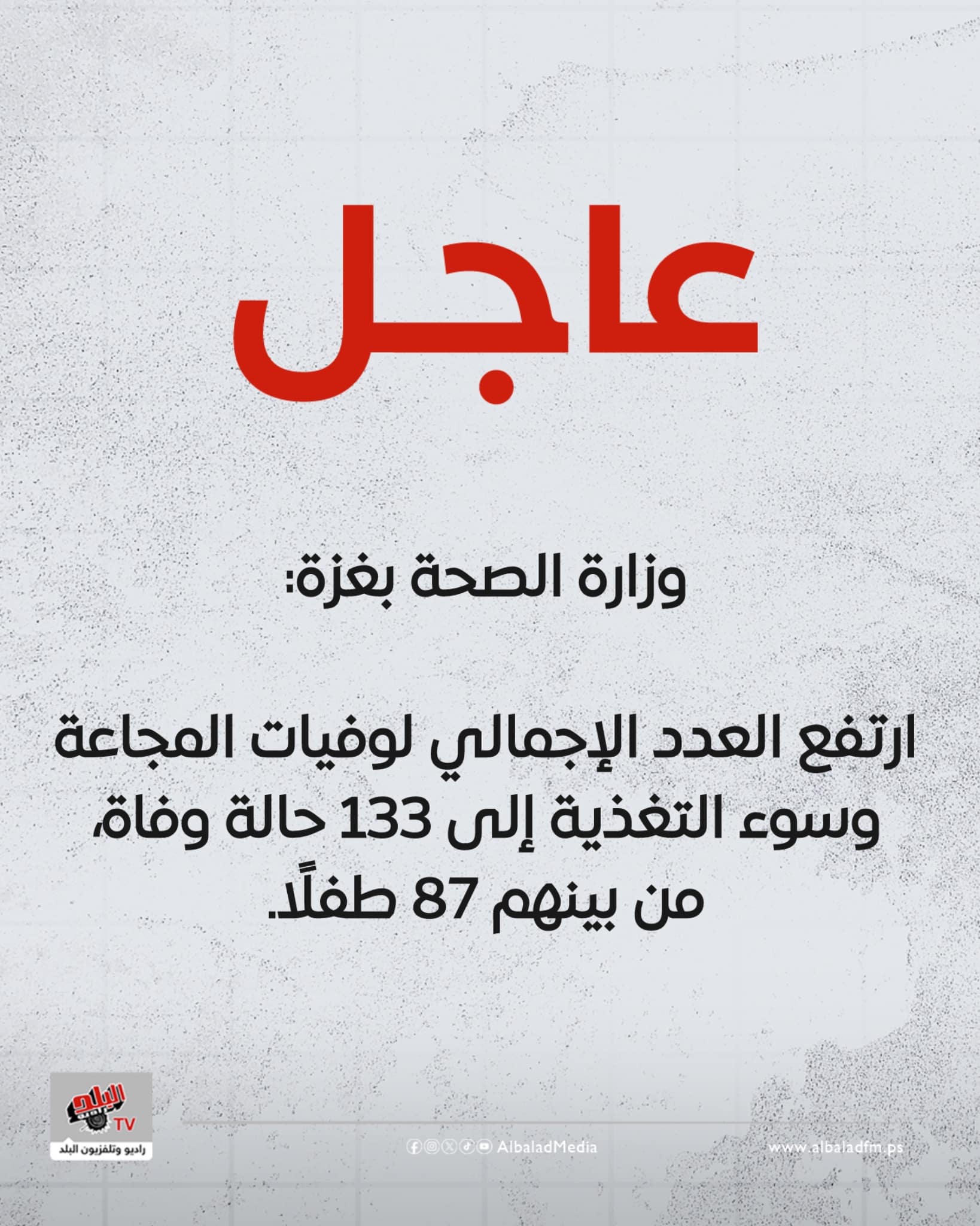 6 وفيات جديدة نتيجة التجويع وسوء التغذية خلال آخر 24 ساعة.