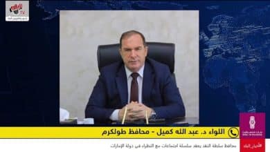 مقابلة خاصة مع محافظ طولكرم اللواء د. عبد الله كميل