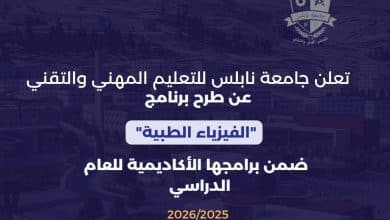 جامعة نابلس تطرح برنامج "الفيزياء الطبية" للعام الأكاديمي 2025/2026