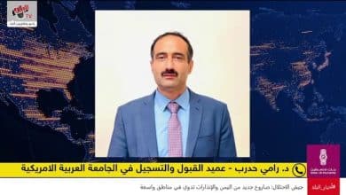 القبول والتسجيل والتخصصات في الجامعة العربية الأمريكية لطلبة الثانوية العامة