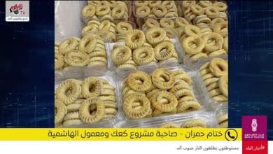 "كعك ومعمول الهاشمية".. مشروع منزلي بطموح كبير رغم التحديات