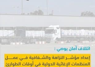 ائتلاف أمان يوصي بإعداد مؤشر النزاهة والشفافية في عمل المنظمات الإغاثية الدولية في أوقات الطوارئ