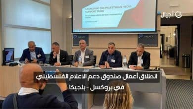 بروكسل: اطلاق صندوق دعم الاعلام الفلسطيني مع تأكيد الادانات الدولية لجرائم الاحتلال بحق الصحفيين