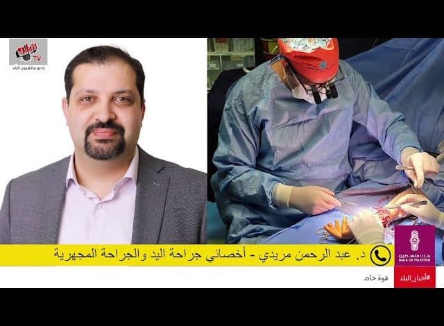 إنجاز طبي فلسطيني: نجاح عملية إعادة توصيل يد مبتورة بعد عملية استمرت 8 ساعات