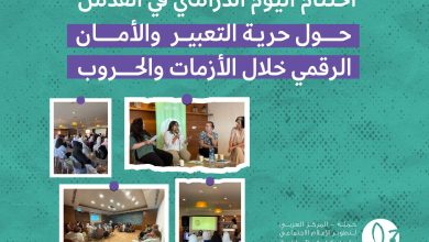 حملة: اختتام اليوم الدراسي في القدس حول حرية التعبير والأمان الرقمي خلال الأزمات والحروب