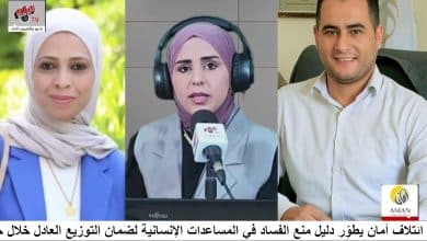 ائتلاف أمان يطوِّر دليل منع الفساد في المساعدات الإنسانية لضمان التوزيع العادل خلال حالات الطوارئ