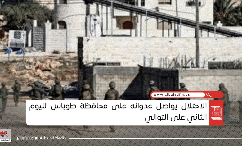 الاحتلال يواصل عدوانه على محافظة طوباس لليوم الثاني