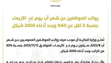 وزارة المالية تعلن صرف رواتب الموظفين العموميين يوم غدٍ الأربعاء بنسبة 60%