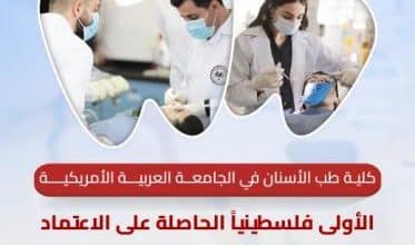 كلية طب الأسنان في الجامعة العربية الأمريكية... نموذج للريادة الأكاديمية والتميز البحثي
