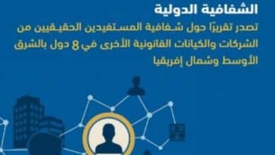 الشفافية الدولية تصدر تقريرًا حول شفافية المستفيدين الحقيقيين في 8 دول بالشرق الأوسط وشمال إفريقيا