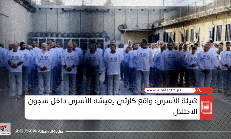 هيئة الأسرى: واقع كارثي يعيشه الأسرى داخل سجون الاحتلال