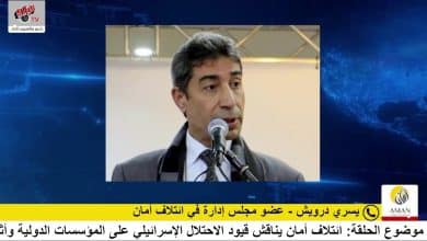 ائتلاف أمان يناقش قيود الاحتلال الإسرائيلي على المؤسسات الدولية