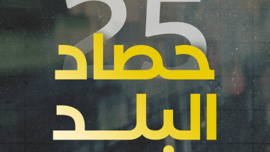 حصاد البلد 2025