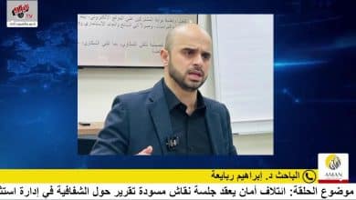 ائتلاف أمان يعقد جلسة نقاش مسودة تقرير حول الشفافية في إدارة استثمارات أموال هيئة التقاعد الفلسطينية