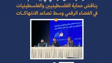 مؤتمر الأمان الرقمي في بيت لحم يناقش حماية الفلسطينيين والفلسطينيات في الفضاء الرقمي وسط تصاعد الانتهاكات