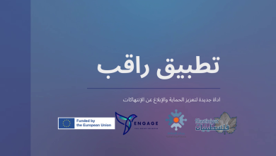 مدى يطلق تطبيق "راقب" للإبلاغ عن الانتهاكات وتعزيز حماية الصحفيين والمدافعين عن حقوق الإنسان