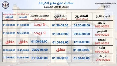 الهيئة العامة للمعابر تعلن ساعات عمل معبر الكرامة خلال الأيام المقبلة