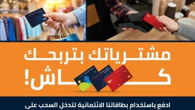 بنك الأردن يطلق حملة "مشترياتك بتربحك كاش" لتعزيز ثقافة الدفع الإلكتروني وتشجيع استخدام البطاقات الائتمانية