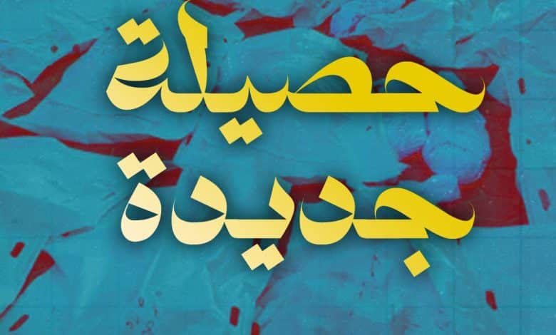 ارتفاع حصيلة الشهداء في قطاع غزة إلى 72,037 والإصابات إلى 171,666 منذ بدء العدوان