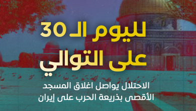 الاحتلال يواصل إغلاق المسجد الأقصى لليوم الـ30 و"جماعات الهيكل" يدعون لاقتحامه في "عيد الفصح"