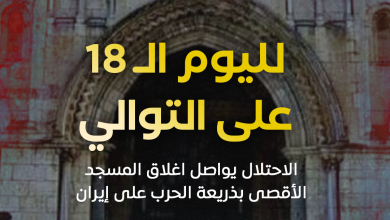 الاحتلال يواصل إغلاق المسجد الأقصى لليوم الـ18 على التوالي الاحتلال يواصل إغلاق المسجد الأقصى لليوم الـ18 على التوالي