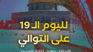 الاحتلال يواصل إغلاق المسجد الأقصى لليوم الـ19 على التوالي