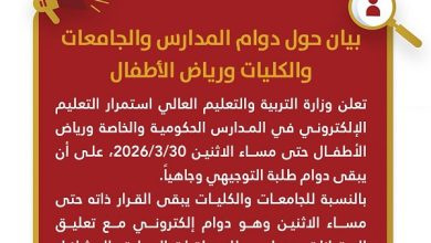 "التربية": استمرار التعليم الإلكتروني في المدارس والجامعات حتى مساء الإثنين المقبل