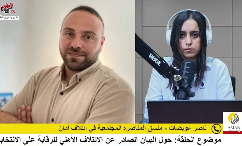 البيان الصادر عن الائتلاف الأهلي للرقابة على الانتخابات