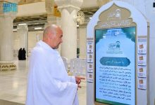 شاشات تفاعلية متعددة اللغات بالحرمين الشريفين لتعزيز وعي القاصدين في حج 1447هـ