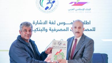 البنك الإسلامي العربي يطلق أول قاموس للمصطلحات البنكية والمصرفية بلغة الإشارة