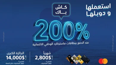 البنك الوطني يطلق حملة «استعملها ودوبلها» لعملائه من مستخدمي البطاقات الائتمانية