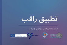 مدى يطلق تطبيق "راقب" للإبلاغ عن الانتهاكات وتعزيز حماية الصحفيين والمدافعين عن حقوق الإنسان