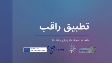 مدى يطلق تطبيق "راقب" للإبلاغ عن الانتهاكات وتعزيز حماية الصحفيين والمدافعين عن حقوق الإنسان