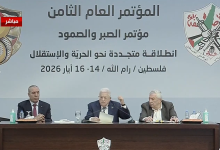 الرئيس: المؤتمر الثامن لحركة "فتح" محطة مفصلية لمراجعة مسيرتنا ووضع رؤية وطنية جامعة للمرحلة القادمة