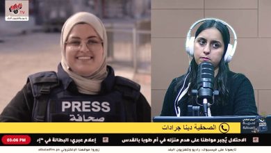 حوار مع الصحفية دينا جرادات ضمن الموجة المفتوحة "صوت جنين بمناسبة اليوم العالمي لحرية الصحافة