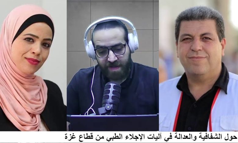 ائتلاف أمان يطالب بتعزيز الشفافية والعدالة في آليات الإجلاء الطبي من غزة