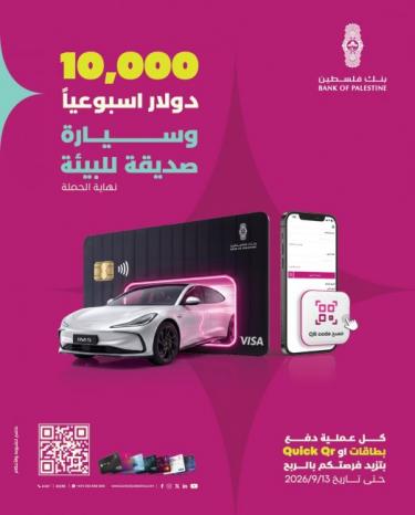 بنك فلسطين يطلق حملة جديدة لوسائل الدفع عبر البطاقات و "Quick QR" للفوز بجوائز مميزة بنك فلسطين يطلق حملة جديدة لوسائل الدفع عبر البطاقات و "Quick QR" للفوز بجوائز مميزة