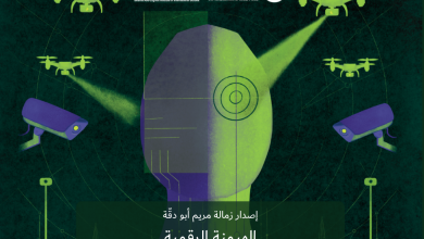 مركز حملة وجامعة بيرزيت يطلقان كتابًا جديدًا حول الذكاء الاصطناعي والمراقبة والسلطة الرقمية