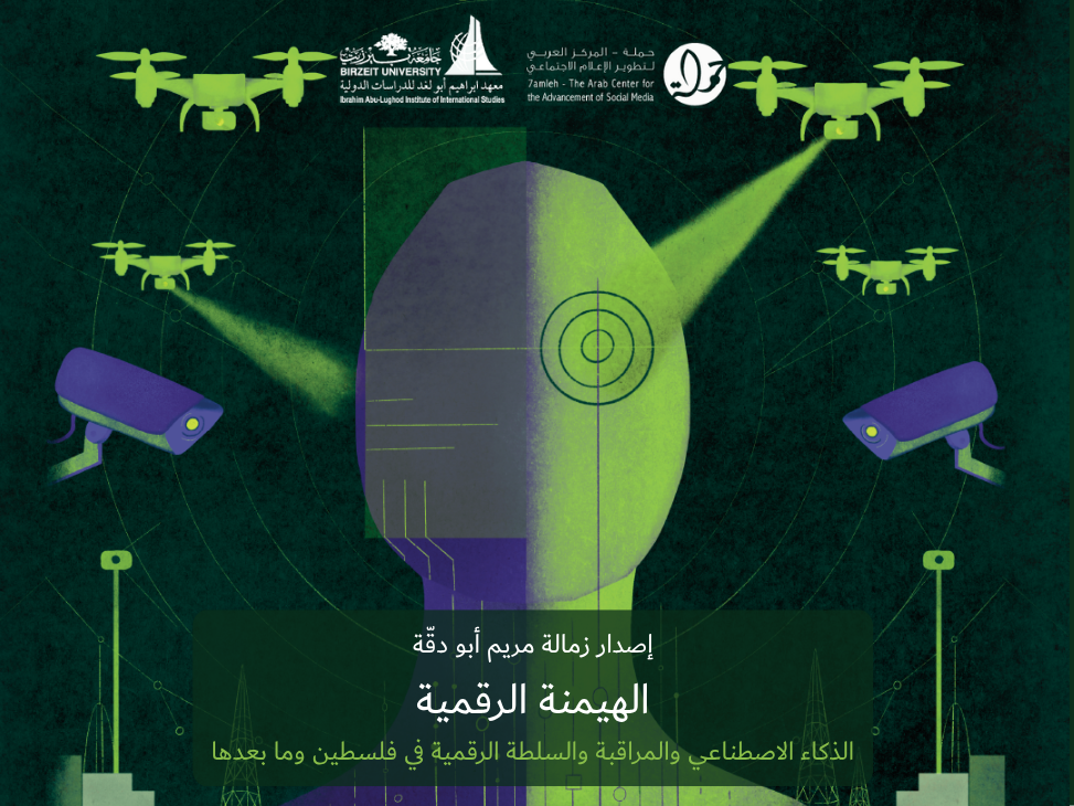 مركز حملة وجامعة بيرزيت يطلقان كتابًا جديدًا حول الذكاء الاصطناعي والمراقبة والسلطة الرقمية مركز حملة وجامعة بيرزيت يطلقان كتابًا جديدًا حول الذكاء الاصطناعي والمراقبة والسلطة الرقمية