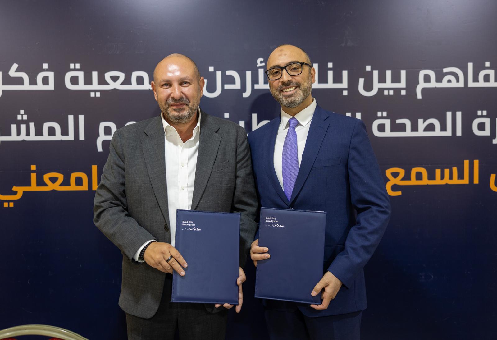 بنك الأردن يدعم البرنامج الوطني لفحص السمع لحديثي الولادة بـ7 أجهزة حديثة بنك الأردن يدعم البرنامج الوطني لفحص السمع لحديثي الولادة بـ7 أجهزة حديثة