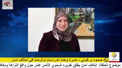 ائتلاف أمان يطلق تقريره السنوي الثامن عشر حول واقع النزاهة ومكافحة الفساد في فلسطين 2025